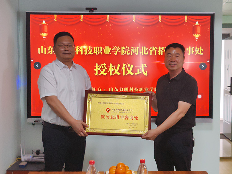山东力明科技职业学院授予邯郸精英教育科技有限公司驻河北省招生办事处